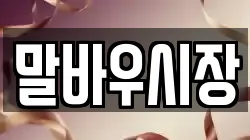 말바우시장