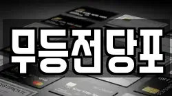 무등전당포