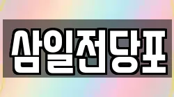 삼일전당포