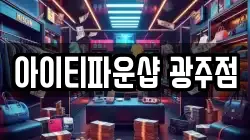 아이티파운샵 광주점