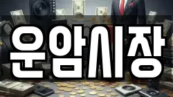 운암시장