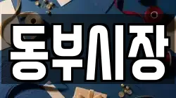 동부시장