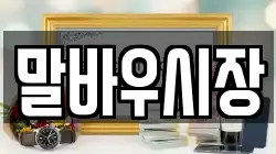 말바우시장