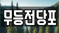무등전당포