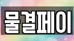 물결페이