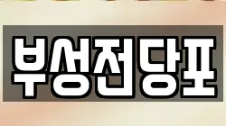 부성전당포