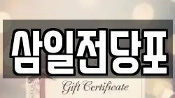 광주 북구 우산동 전당포, 상품권판매, 상품권매매, 환전