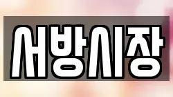 서방시장