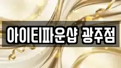 아이티파운샵 광주점