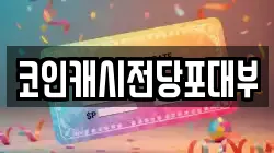 코인캐시전당포대부