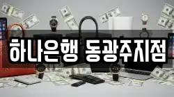 하나은행 동광주지점