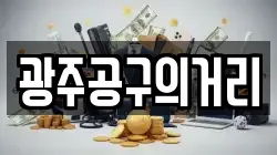 광주공구의거리