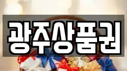 광주상품권