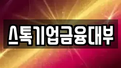 스톡기업금융대부