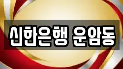 신한은행 운암동