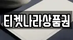 티켓나라상품권