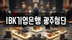 광주 북구 월출동 전당포, 상품권판매, 상품권매매, 환전