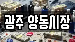 광주 양동시장