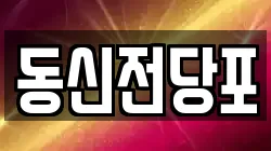 동신전당포