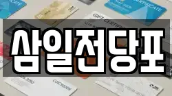 삼일전당포