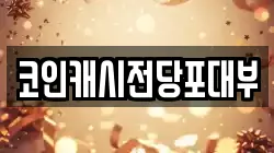 코인캐시전당포대부