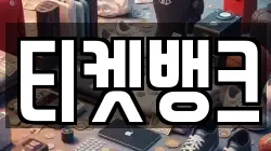 티켓뱅크
