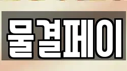 물결페이