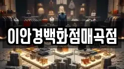 이안경백화점매곡점