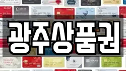 광주상품권
