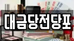 대금당전당포