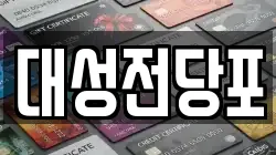 대성전당포