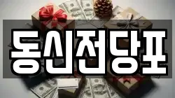 동신전당포
