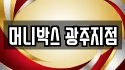 머니박스 광주지점