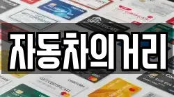 자동차의거리