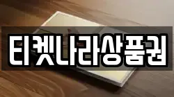 티켓나라상품권
