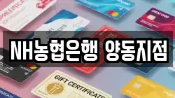NH농협은행 양동지점
