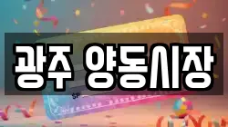 광주 양동시장