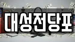 대성전당포