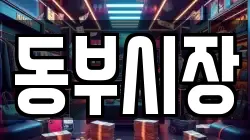동부시장