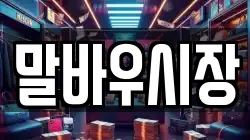 말바우시장