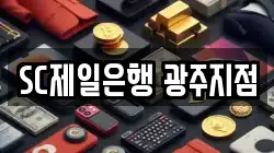 SC제일은행 광주지점