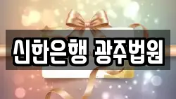 신한은행 광주법원