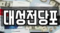 대성전당포