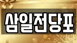삼일전당포