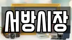 서방시장