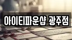 아이티파운샵 광주점