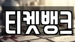 티켓뱅크