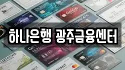 하나은행 광주금융센터