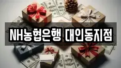 NH농협은행 대인동지점