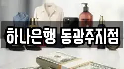 하나은행 동광주지점